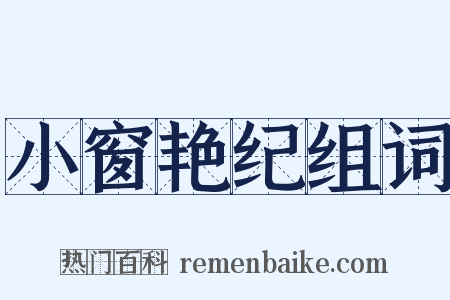 小窗艳纪组词是什么意思的图片